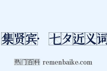 集贤宾·七夕近义词是什么意思的图片